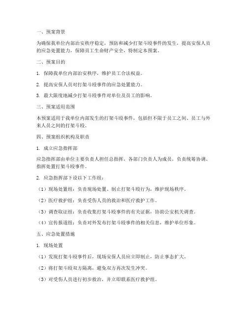 安保打架斗殴应急预案范文