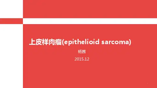 上皮样肉瘤
