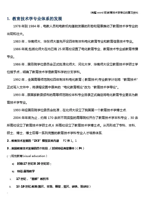 (完整word版)教育技术学导论的复习资料