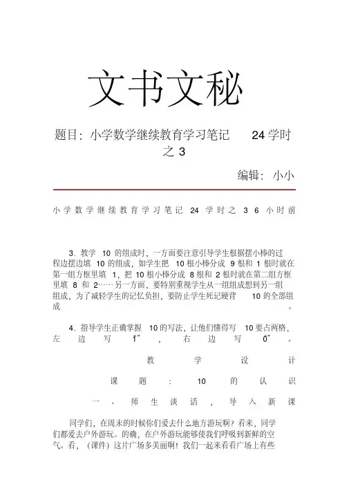 小学数学继续教育学习笔记24学时之36383
