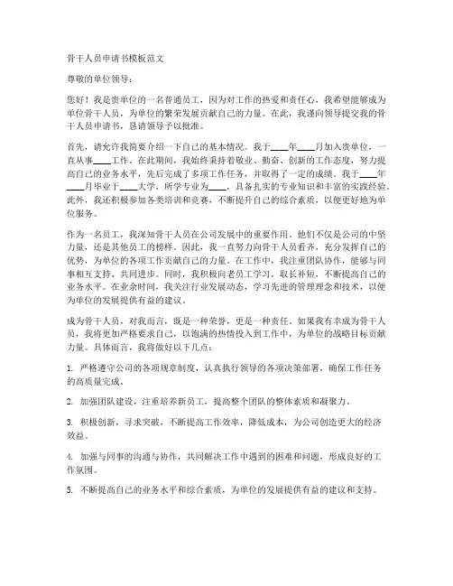 骨干人员申请书模板范文