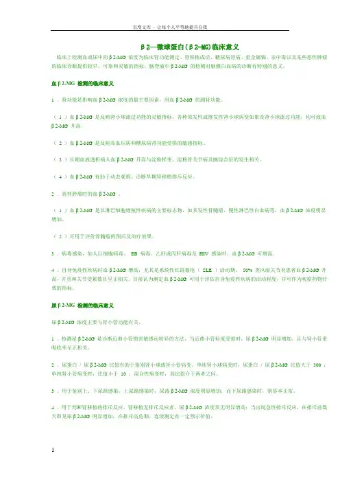 β2微球蛋白临床意义