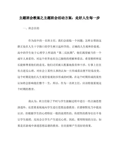 主题班会教案之主题班会活动方案：走好人生每一步