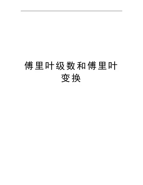 最新傅里叶级数和傅里叶变换