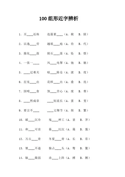 100组形近字辨析 训练