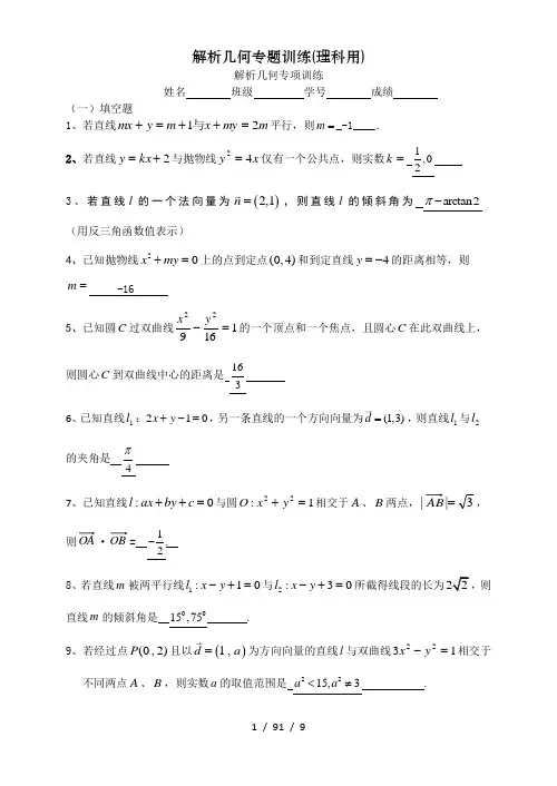 解析几何专题训练理科用