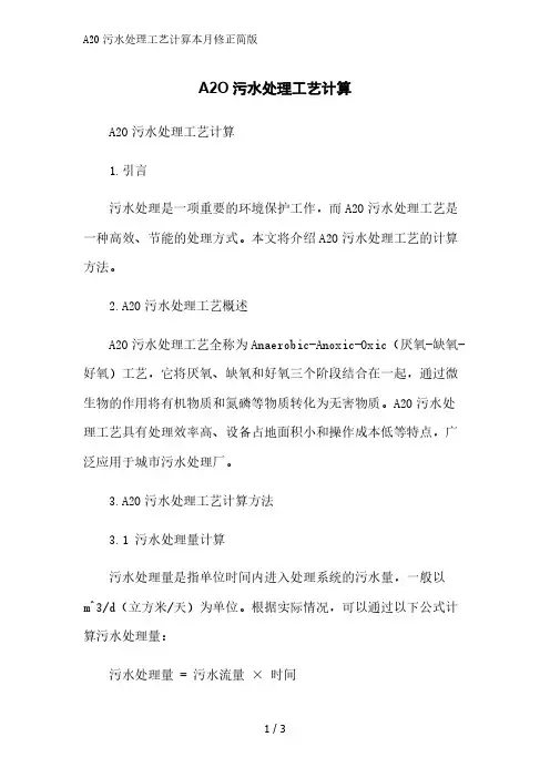 A2O污水处理工艺计算简版范文