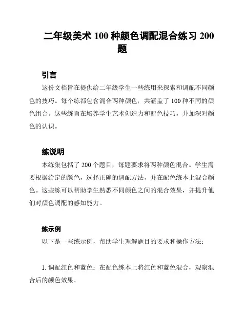 二年级美术100种颜色调配混合练习200题