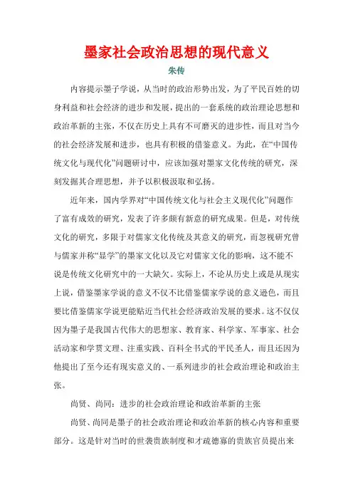 墨家社会政治思想的现代意义