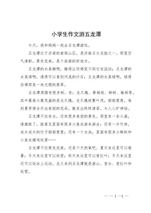 小学生作文 游五龙潭