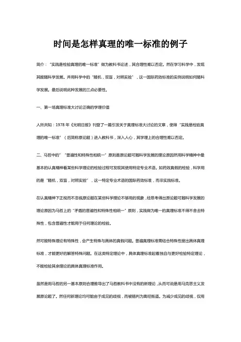 时间是怎样真理的唯一标准的例子