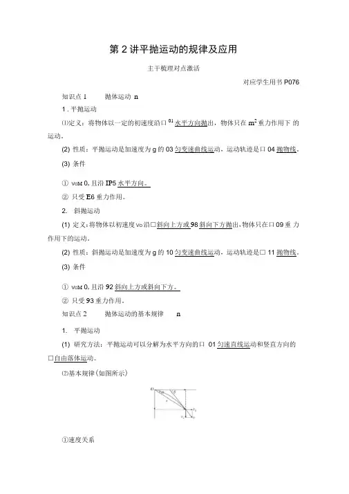 2021高考人教版物理一轮复习讲义：第4章第2讲平抛运动的规律及应用(含解析)