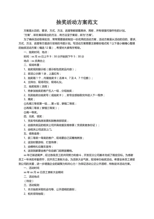 抽奖活动方案（精选12篇）