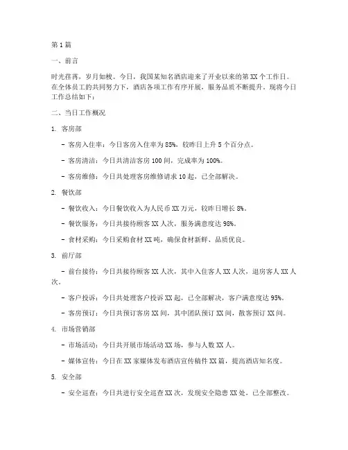 酒店日工作总结范文(3篇)
