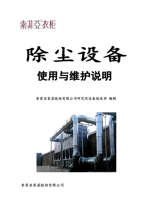 140926  除尘器使用及维护说明(设备技改部)