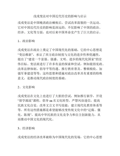 戊戌变法对中国近代历史的影响与启示