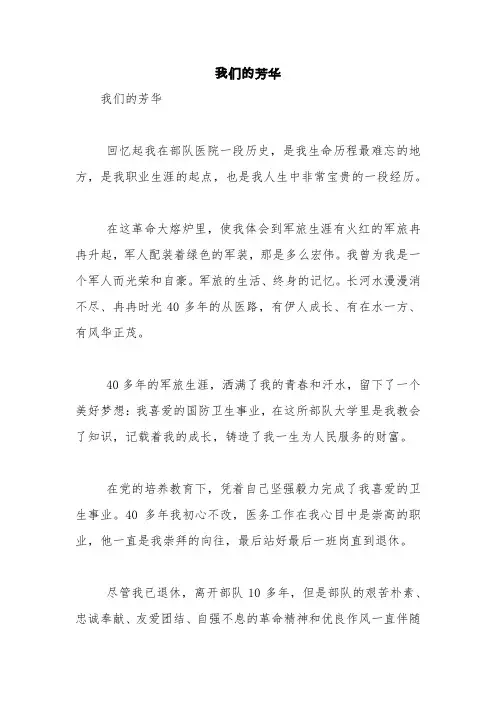 我们的芳华【精品范文】