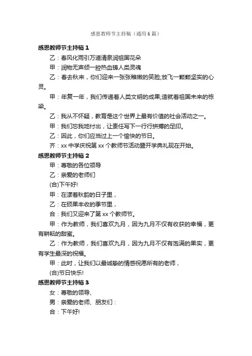 感恩教师节主持稿（通用6篇）