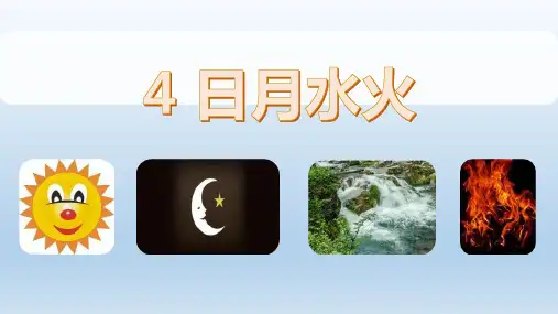 2021秋部编版一年级语文上册教学课件 识字4 日月水火