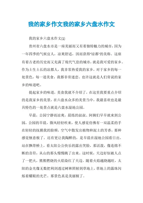 我的家乡作文我的家乡六盘水作文