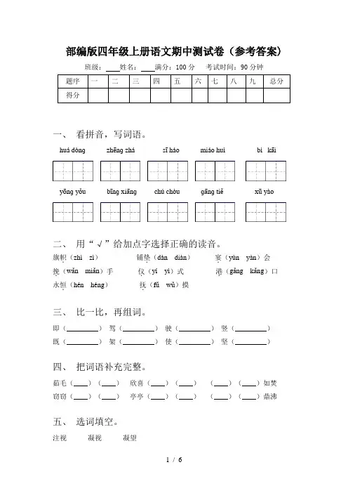 部编版四年级上册语文期中测试卷(参考答案)