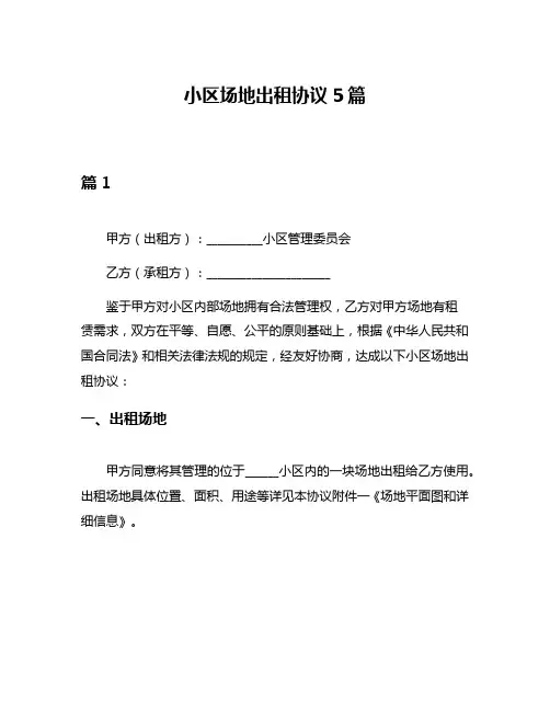 小区场地出租协议5篇