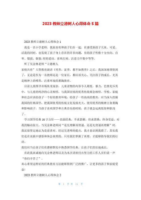 2023教师立德树人心得体会5篇