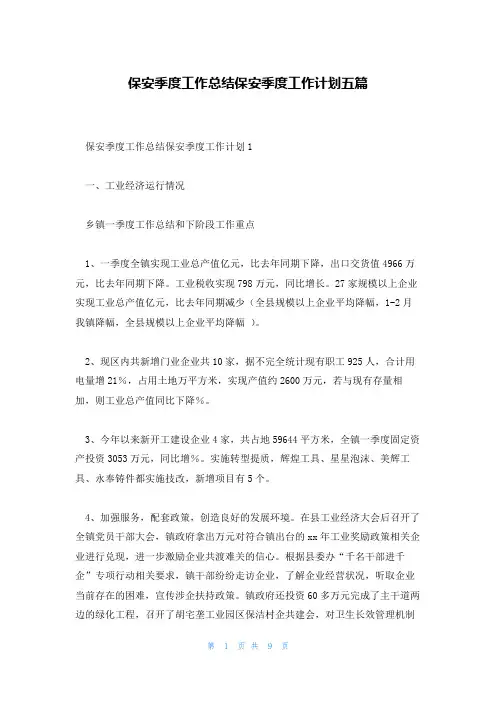 保安季度工作总结保安季度工作计划五篇