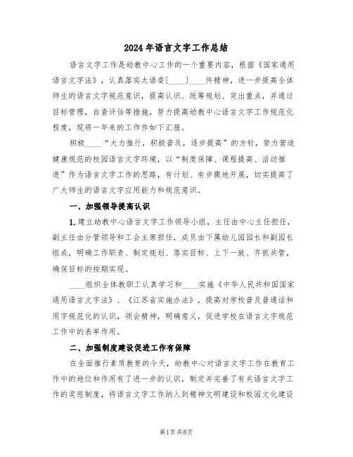 2024年语言文字工作总结（3篇）