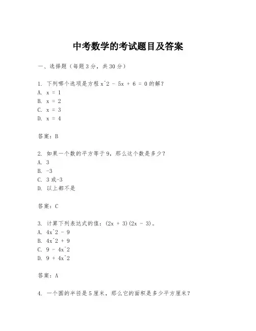 中考数学的考试题目及答案