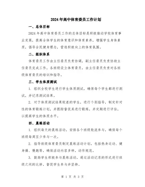 2024年高中体育委员工作计划