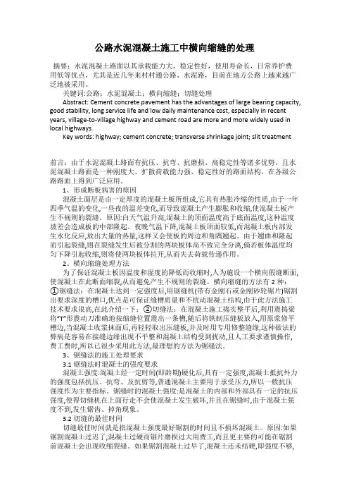 公路水泥混凝土施工中横向缩缝的处理