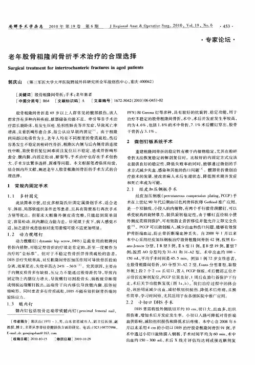 老年股骨粗隆间骨折手术治疗的合理选择