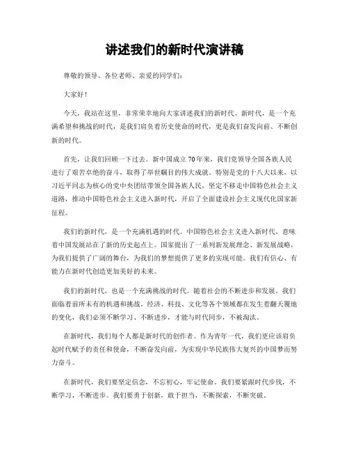 讲述我们的新时代演讲稿