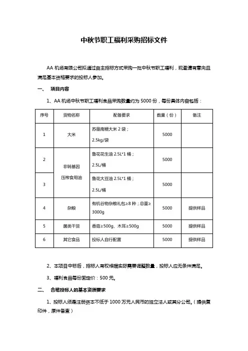 中秋节职工福利采购招标文件