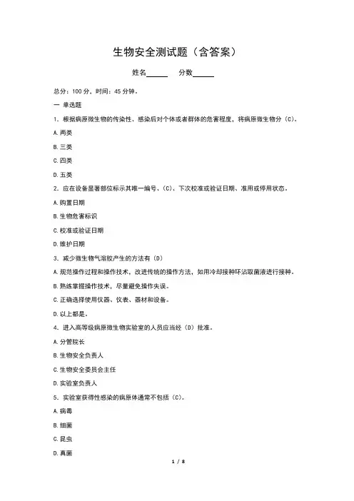 生物安全测试题(含答案)