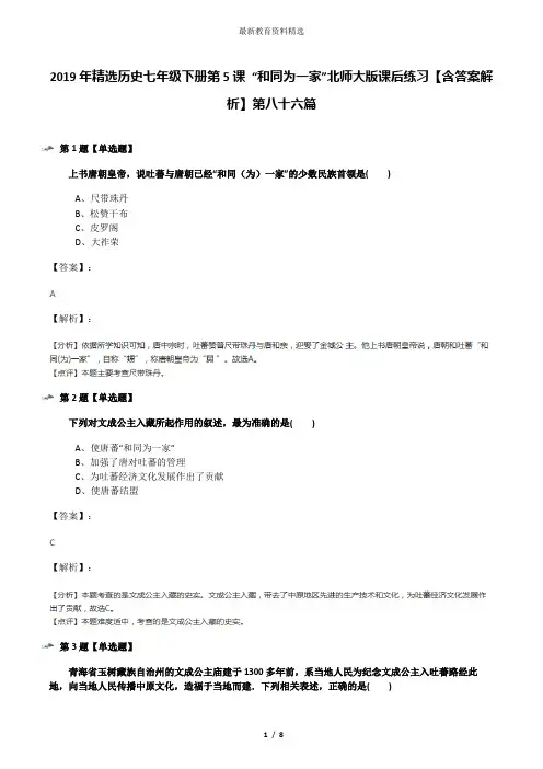 2019年精选历史七年级下册第5课 “和同为一家”北师大版课后练习【含答案解析】第八十六篇