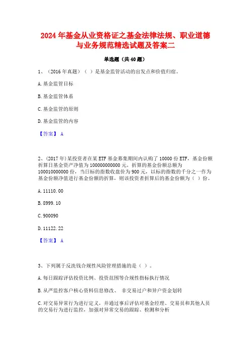 2024年基金从业资格证之基金法律法规职业道德与业务规范精选试题及答案二