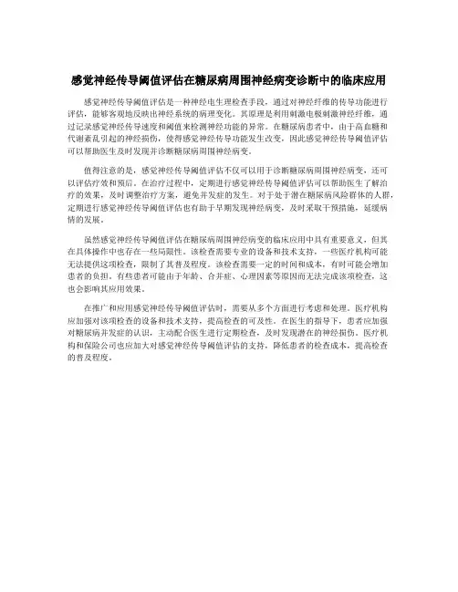 感觉神经传导阈值评估在糖尿病周围神经病变诊断中的临床应用
