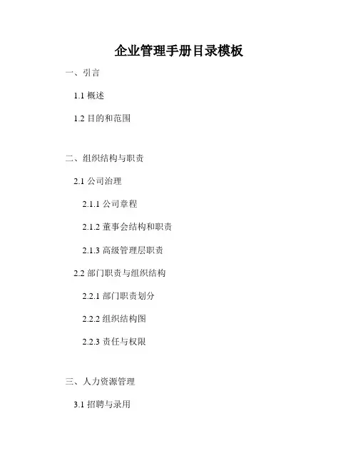 企业管理手册目录模板