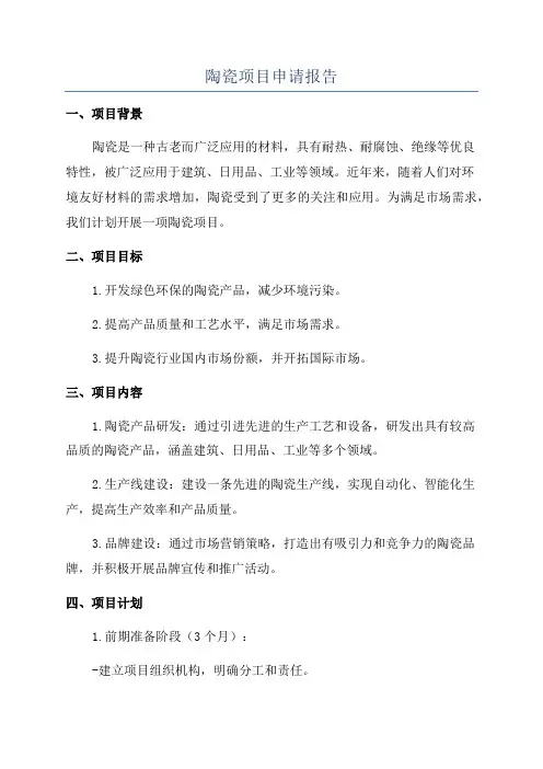 陶瓷项目申请报告