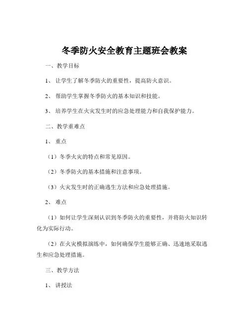 冬季防火安全教育主题班会教案