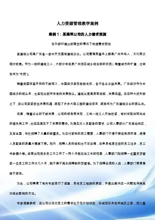 45个《人力资源管理教学案例》中国精品案例.doc