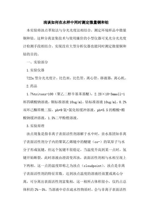 如何在水样中同时测定微量铜和钴[论文]