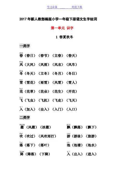 部编小学一年级下册生字组词(识字表、认字表均有-带拼音)