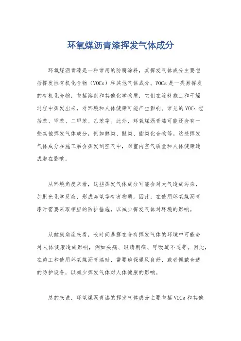 环氧煤沥青漆挥发气体成分