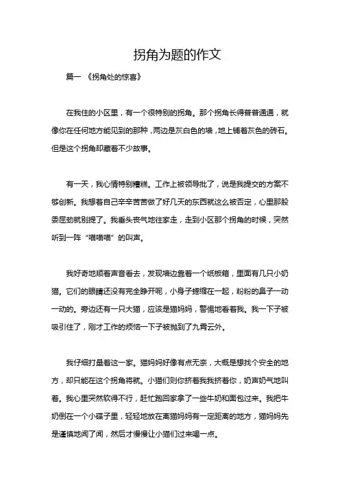 拐角为题的作文