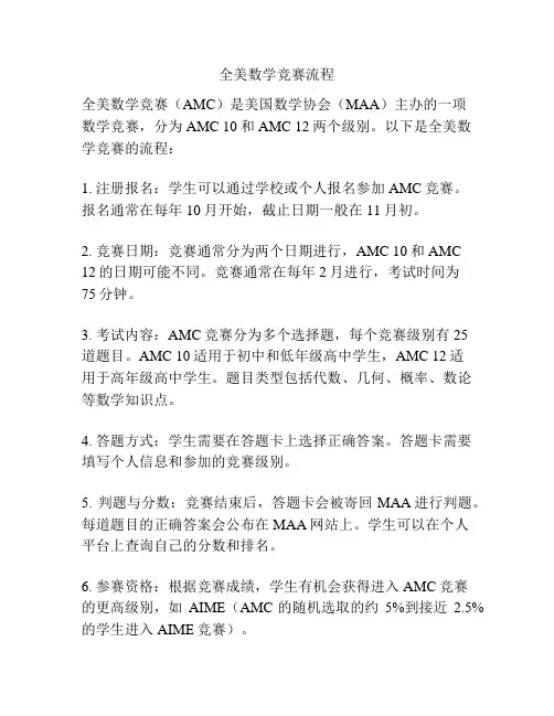 全美数学竞赛流程