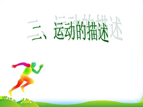 人教版八年级上册物理第一章第二节 运动的描述(共31页)