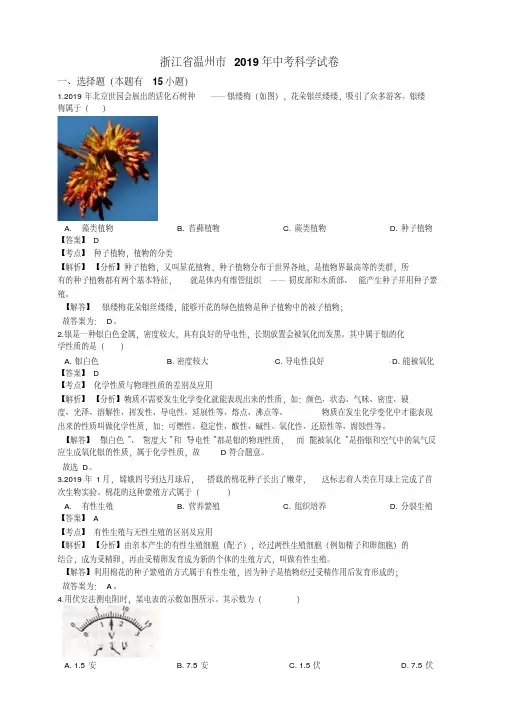 浙江省温州市2019年中考科学试卷(word版,含解析)